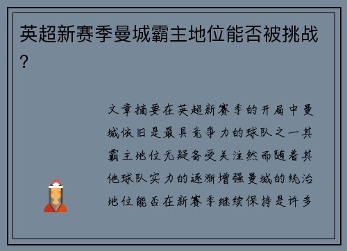 英超新赛季曼城霸主地位能否被挑战？