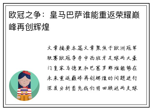 欧冠之争：皇马巴萨谁能重返荣耀巅峰再创辉煌