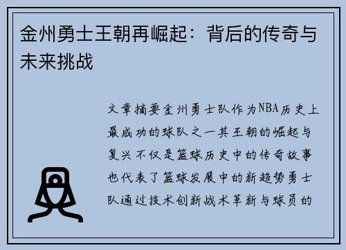 金州勇士王朝再崛起：背后的传奇与未来挑战