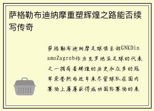 萨格勒布迪纳摩重塑辉煌之路能否续写传奇