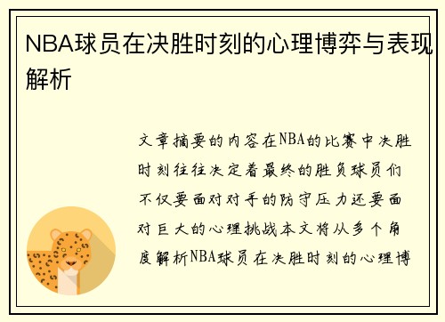 NBA球员在决胜时刻的心理博弈与表现解析
