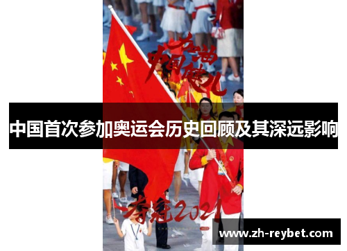 中国首次参加奥运会历史回顾及其深远影响