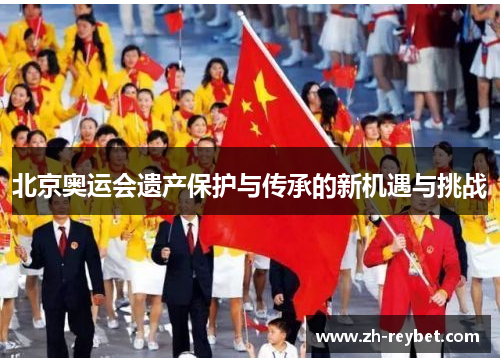 北京奥运会遗产保护与传承的新机遇与挑战