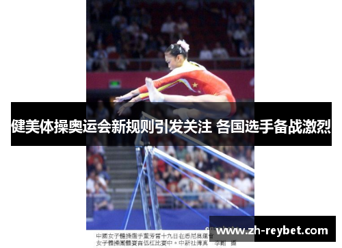 健美体操奥运会新规则引发关注 各国选手备战激烈