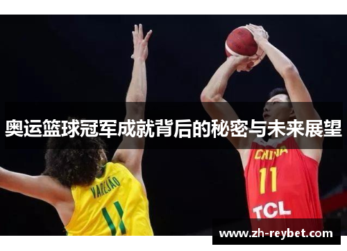 奥运篮球冠军成就背后的秘密与未来展望