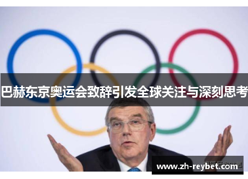 巴赫东京奥运会致辞引发全球关注与深刻思考