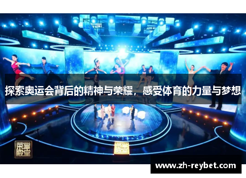 探索奥运会背后的精神与荣耀，感受体育的力量与梦想