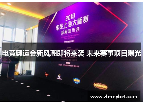 电竞奥运会新风潮即将来袭 未来赛事项目曝光