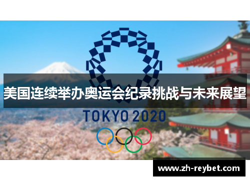 美国连续举办奥运会纪录挑战与未来展望