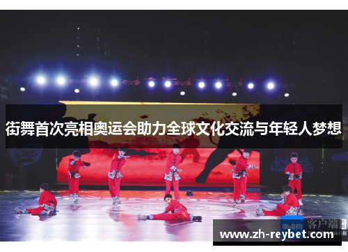 街舞首次亮相奥运会助力全球文化交流与年轻人梦想