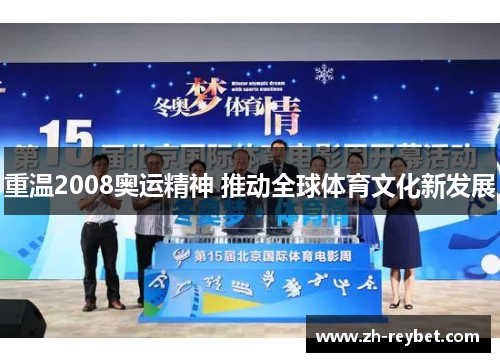重温2008奥运精神 推动全球体育文化新发展